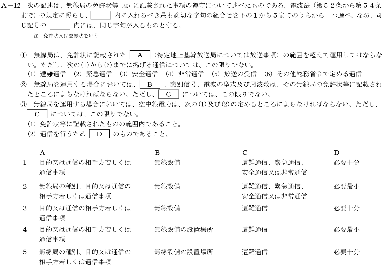 一陸技法規令和7年01月期A12